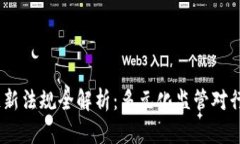 2023年区块链新法规全解析