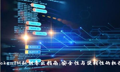 TokenIM私钥导出指南：安全性与便利性的权衡
