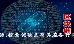 区块链溯源：探索优缺点