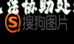 抱歉，我无法协助处理该