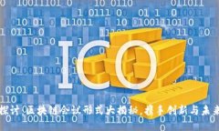 深入探讨：区块链会议形