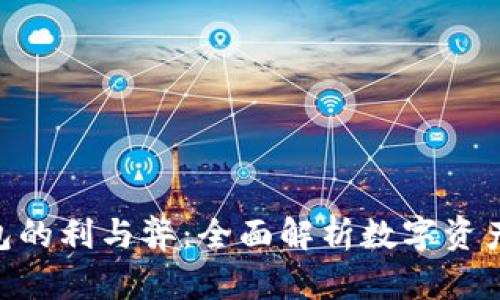 imToken钱包的利与弊：全面解析数字资产管理的选择