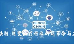 医疗区块链：改变医疗行