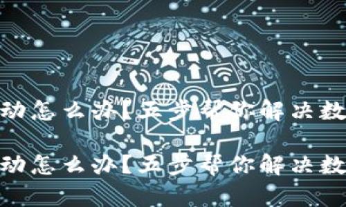 imToken被动怎么办？五步帮你解决数字钱包问题

imToken被动怎么办？五步帮你解决数字钱包问题