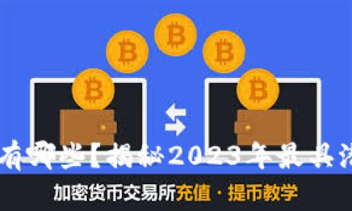 兴国综合区块链有哪些？揭秘2023年最具潜力的区块链项目