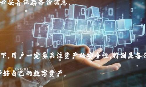   如何卸载Tokenim并重新登录：完整指南 / 

 guanjianci Tokenim, 卸载, 重新登录, 加密货币, 安全性 /guanjianci 

一、Tokenim简介
在进入具体的卸载和重新登录步骤之前，首先我们来了解一下Tokenim是什么。Tokenim是一款近年来广受欢迎的加密货币钱包应用，致力于为用户提供安全、便捷的数字资产管理服务。随着加密货币的普及，越来越多的人开始依赖这种工具来保存和交易他们的数字资产。

Tokenim的界面设计友好，功能丰富，包括多币种支持、实时行情息、交易所链接等。然而，任何应用软件都可能因各种原因需要卸载，或因某些小故障需要重新登录。接下来，我们将探讨如何正确地卸载Tokenim并重新登录。

二、卸载Tokenim的步骤
在卸载Tokenim之前，请牢记一件事：确保你已经备份了钱包的相关信息。备份的内容一般包括助记词和私钥，务必把它们存放在安全、离线的地方。

具体的卸载步骤如下：

ol
    listrongAndroid用户：/strong打开手机的“设置”应用，找到“应用程序”或“应用管理”。在这个菜单中，找到Tokenim，点击进入，选择“卸载”。然后系统会提示确认，点击“确定”即可。/li
    listrongiOS用户：/strong在主屏幕上找到Tokenim应用，长按图标直至出现删除选项。确认删除后，Tokenim将被卸载。/li
/ol

卸载完成后，你的空间将被释放，同时应用中的所有临时数据也将被删除，但请切记，您的资产不会因为卸载而丢失，只要你有备份信息，重新登录没有问题。

三、重新登录Tokenim
卸载Tokenim后，如果你想要重新使用这款应用，可以依照以下步骤进行重新登录：

ol
    listrong重新下载应用：/strong访问 Google Play 商店或 Apple App Store，搜索Tokenim并重新下载。/li
    listrong安装应用：/strong下载完成后，点击应用图标进行安装，安装过程通常很快速，耐心等待即可。/li
    listrong恢复钱包：/strong当你打开Tokenim后，系统会提示你输入助记词或者私钥，务必准确无误地输入，以恢复你的钱包及其资产。/li
/ol

四、安全性问题
在卸载和重新登录的过程中，安全性是最首要考虑的因素。在数字货币的世界里，安全性至关重要。如果不小心泄露了助记词或私钥，可能会导致资产被盗。因此，建议在进行任何操作时，请确认自己的设备无病毒、网络连接安全。

五、常见问题解答
在使用Tokenim的过程中，用户们往往会遇到一些常见问题。下面我们列出了一些常见问题及其解决方案：

strongQ1：卸载Tokenim会不会导致我的资产丢失？/strong
答：不会。只要你有备份助记词或私钥，即使卸载应用，资产也不会丢失。

strongQ2：重新登录时我忘记了助记词怎么办？/strong
答：如果你忘记了助记词或者私钥，恢复钱包将会变得困难，极有可能导致资产丢失。因此在使用任何加密钱包时，务必妥善保存备份信息。

strongQ3：Tokenim是否支持多种语言？/strong
答：是的，Tokenim支持多种语言，便于不同国家和地区的用户使用。

六、总结
总之，Tokenim作为一款优秀的加密货币钱包，提供了相对安全和便捷的用户体验。但在需要卸载和重新登录的情况下，用户一定要关注资产的安全性，特别是备份助记词和私钥的方法。对于每个数字货币用户而言，理解并掌握这些基础操作，是保障你数字资产安全的必要之举。

随着技术的不断发展，我们面对的数字货币环境也在不断变化。希望每位用户在使用Tokenim时，能够更加谨慎，保护好自己的数字资产。