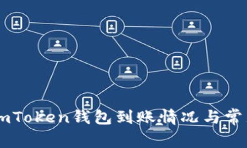如何快速查询ImToken钱包到账情况与常见问题解决指南