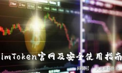 imToken官网及安全使用指南