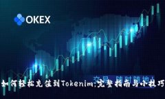 如何轻松充值到Tokenim：完