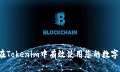 如何在Tokenim中有效使用您