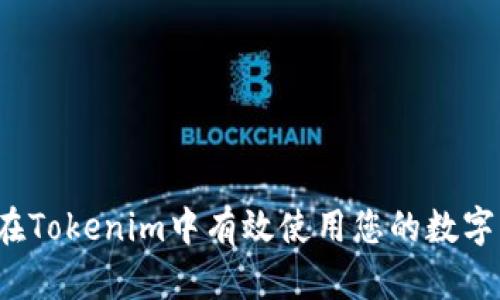 如何在Tokenim中有效使用您的数字货币？