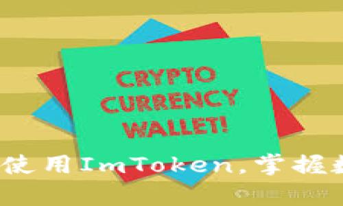 深度解析：如何顺利使用ImToken，掌握数字资产管理新技能