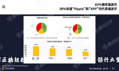全球区块链技术专利公司大盘点：谁在引领行业变革？
