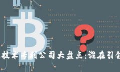 全球区块链技术专利公司