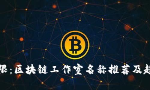 创意无限：区块链工作室名称推荐及趋势分析