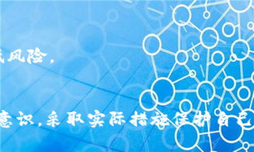 imToken用户必看：钱包无故被盗的原因及防范措施
imToken, 数字钱包, 安全, 防诈骗, 虚拟货币/guanjianci

引言：数字时代的安全隐患
在如今快速发展的数字货币时代，越来越多的人开始使用虚拟钱包，例如imToken，来存储和管理他们的数字资产。然而，伴随着便利而来的是安全隐患，许多用户常常会面临无缘无故资金被转走的窘境。此文旨在探讨造成这一现象的原因，以及用户应如何有效防范，以保护自己的资产安全。

一、imToken与数字货币钱包概述
imToken是一个知名的数字货币钱包，支持多种主流的区块链资产，如以太坊、比特币等。其用户界面友好、功能强大，深受用户喜爱。但是，轻松管理虚拟资产的同时，用户们却也可能无意间忽视了安全问题。

二、无缘无故被转走的原因
想要防范imToken钱包被盗，首先需要了解导致资金被转走的原因。以下是一些可能的原因：

h41. 账户密码泄露/h4
许多用户可能因使用简单或者重复的密码，而使自己的账户面临风险。如果密码被破解，黑客就可以轻而易举地转移用户的资产。因此，强烈建议用户设置复杂且独特的密码，并定期更换。

h42. 钓鱼攻击/h4
钓鱼攻击是网络诈骗中比较常见的手段，攻击者常常伪装成合法的服务，通过邮件或社交媒体引导用户访问伪造网站。一旦用户在这些伪造的网站上输入私密信息，攻击者便可以轻松窃取钱包资金。用户需保持警惕，避免点击来历不明的链接。

h43. 安装不明应用程序/h4
在手机上安装不明来源的应用程序，会增加安全风险。有些恶意软件会悄悄记录用户的操作，获取钱包信息。因此，用户应从官方网站或官方应用商店下载钱包应用，并定期进行安全检查。

h44. 失陷于社交工程/h4
黑客通常会利用社交工程手法，对用户施加心理压力，诱使他们泄露敏感信息。这种情况下，用户需要保持冷静，不随意相信陌生人的请求，尤其是在涉及资金的情况下。

h45. 网络连接不安全/h4
在公共场所接入不安全的Wi-Fi网络，可能导致敏感信息被窃取。务必在使用imToken等数字钱包时，避免连接公共Wi-Fi。用户应该考虑使用VPN等安全工具来加密网络连线。

三、如何防止资产被转走
了解了潜在的威胁后，接下来需要采取有效的措施来保护自己的数字资产。以下是一些实用的建议：

h41. 强化密码安全/h4
如前所述，使用复杂的密码是保护账户的首要步骤。建议采取字母、数字、符号的组合，创造一个独特的密码。此外，可以考虑使用密码管理器来管理多个账户的密码。

h42. 定期审查交易记录/h4
用户应定期检查自己的交易记录，确保所有的资金流动都是自己授意的。如发现任何异常，需立即采取措施，联系imToken客服并更改密码。

h43. 启用双重身份验证/h4
如果imToken钱包支持双重身份验证，务必启用。这一措施会显著提高账户的安全性，因为即使黑客获取了密码，没有第二个验证因素他们也无法完成转账。

h44. 学习识别钓鱼攻击/h4
通过学习如何识别钓鱼攻击，只需具备一些基本知识，用户便可以避免成为受害者。不要轻信任何要求提供个人信息的联系，并确保访问的网站地址正确无误。

h45. 关注安全动态/h4
安全领域是一个快速变化的环境，新的攻击方式和手段层出不穷。因此，用户应定期关注imToken及其他数字钱包的安全动态，保持信息更新。获取安全新闻、参与社区讨论，都可以提升用户的安全意识。

四、应对被盗后的处理措施
若不幸成为被盗的受害者，应采取迅速而果断的措施：

h41. 立即停止所有交易行为/h4
一旦发现钱包中的资金有异常转动，需立刻停止所有交易，避免进一步损失。同时，立刻更改密码，并检查相关的账户安全设置。

h42. 联系imToken客服/h4
相关问题应第一时间报告给imToken的客服团队，寻求他们的帮助与建议。他们可能会请求提供一些信息以帮助查找问题的根源。

h43. 报警或寻求法律帮助/h4
如资产金额较大，用户应考虑向当地警方报案，并寻求法律帮助。虽然挽回资金的希望不大，但记录损失能够为以后可能的法律行动提供支持。

五、探索更多安全措施
除了上述建议，用户还可以考虑以下更高级的安全防护措施：

h41. 冷钱包存储/h4
将大部分资产存储在冷钱包（离线钱包）中，可以有效降低被盗风险。虽然冷钱包的操作不如热钱包便捷，但在安全性方面具有显著优势。

h42. 多重签名钱包/h4
一种更复杂的保护模式是使用多重签名钱包。这种钱包需要多个私人密钥才能进行交易，即使单个密钥被盗，也无法完全控制资金。

h43. 熟悉区块链技术/h4
了解区块链技术的基本原理和机制，可以帮助用户更好地保护自己的资产。知识就是力量，提升自身对虚拟货币生态的理解，可以有效降低风险。

结语：安全不容忽视
数字货币的兴起为我们带来了前所未有的财富机会，但随之而来的安全风险也不容忽视。imToken用户在享受便利的同时，更应增强安全意识，采取实际措施保护自己的财富。希望通过本文的分享，能够帮助用户更好地理解风险，并采取有效的预防措施。保护好自己的数字资产，是每个用户的责任和义务。