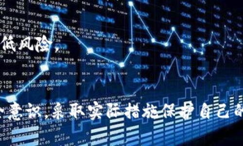 imToken用户必看：钱包无故被盗的原因及防范措施
imToken, 数字钱包, 安全, 防诈骗, 虚拟货币/guanjianci

引言：数字时代的安全隐患
在如今快速发展的数字货币时代，越来越多的人开始使用虚拟钱包，例如imToken，来存储和管理他们的数字资产。然而，伴随着便利而来的是安全隐患，许多用户常常会面临无缘无故资金被转走的窘境。此文旨在探讨造成这一现象的原因，以及用户应如何有效防范，以保护自己的资产安全。

一、imToken与数字货币钱包概述
imToken是一个知名的数字货币钱包，支持多种主流的区块链资产，如以太坊、比特币等。其用户界面友好、功能强大，深受用户喜爱。但是，轻松管理虚拟资产的同时，用户们却也可能无意间忽视了安全问题。

二、无缘无故被转走的原因
想要防范imToken钱包被盗，首先需要了解导致资金被转走的原因。以下是一些可能的原因：

h41. 账户密码泄露/h4
许多用户可能因使用简单或者重复的密码，而使自己的账户面临风险。如果密码被破解，黑客就可以轻而易举地转移用户的资产。因此，强烈建议用户设置复杂且独特的密码，并定期更换。

h42. 钓鱼攻击/h4
钓鱼攻击是网络诈骗中比较常见的手段，攻击者常常伪装成合法的服务，通过邮件或社交媒体引导用户访问伪造网站。一旦用户在这些伪造的网站上输入私密信息，攻击者便可以轻松窃取钱包资金。用户需保持警惕，避免点击来历不明的链接。

h43. 安装不明应用程序/h4
在手机上安装不明来源的应用程序，会增加安全风险。有些恶意软件会悄悄记录用户的操作，获取钱包信息。因此，用户应从官方网站或官方应用商店下载钱包应用，并定期进行安全检查。

h44. 失陷于社交工程/h4
黑客通常会利用社交工程手法，对用户施加心理压力，诱使他们泄露敏感信息。这种情况下，用户需要保持冷静，不随意相信陌生人的请求，尤其是在涉及资金的情况下。

h45. 网络连接不安全/h4
在公共场所接入不安全的Wi-Fi网络，可能导致敏感信息被窃取。务必在使用imToken等数字钱包时，避免连接公共Wi-Fi。用户应该考虑使用VPN等安全工具来加密网络连线。

三、如何防止资产被转走
了解了潜在的威胁后，接下来需要采取有效的措施来保护自己的数字资产。以下是一些实用的建议：

h41. 强化密码安全/h4
如前所述，使用复杂的密码是保护账户的首要步骤。建议采取字母、数字、符号的组合，创造一个独特的密码。此外，可以考虑使用密码管理器来管理多个账户的密码。

h42. 定期审查交易记录/h4
用户应定期检查自己的交易记录，确保所有的资金流动都是自己授意的。如发现任何异常，需立即采取措施，联系imToken客服并更改密码。

h43. 启用双重身份验证/h4
如果imToken钱包支持双重身份验证，务必启用。这一措施会显著提高账户的安全性，因为即使黑客获取了密码，没有第二个验证因素他们也无法完成转账。

h44. 学习识别钓鱼攻击/h4
通过学习如何识别钓鱼攻击，只需具备一些基本知识，用户便可以避免成为受害者。不要轻信任何要求提供个人信息的联系，并确保访问的网站地址正确无误。

h45. 关注安全动态/h4
安全领域是一个快速变化的环境，新的攻击方式和手段层出不穷。因此，用户应定期关注imToken及其他数字钱包的安全动态，保持信息更新。获取安全新闻、参与社区讨论，都可以提升用户的安全意识。

四、应对被盗后的处理措施
若不幸成为被盗的受害者，应采取迅速而果断的措施：

h41. 立即停止所有交易行为/h4
一旦发现钱包中的资金有异常转动，需立刻停止所有交易，避免进一步损失。同时，立刻更改密码，并检查相关的账户安全设置。

h42. 联系imToken客服/h4
相关问题应第一时间报告给imToken的客服团队，寻求他们的帮助与建议。他们可能会请求提供一些信息以帮助查找问题的根源。

h43. 报警或寻求法律帮助/h4
如资产金额较大，用户应考虑向当地警方报案，并寻求法律帮助。虽然挽回资金的希望不大，但记录损失能够为以后可能的法律行动提供支持。

五、探索更多安全措施
除了上述建议，用户还可以考虑以下更高级的安全防护措施：

h41. 冷钱包存储/h4
将大部分资产存储在冷钱包（离线钱包）中，可以有效降低被盗风险。虽然冷钱包的操作不如热钱包便捷，但在安全性方面具有显著优势。

h42. 多重签名钱包/h4
一种更复杂的保护模式是使用多重签名钱包。这种钱包需要多个私人密钥才能进行交易，即使单个密钥被盗，也无法完全控制资金。

h43. 熟悉区块链技术/h4
了解区块链技术的基本原理和机制，可以帮助用户更好地保护自己的资产。知识就是力量，提升自身对虚拟货币生态的理解，可以有效降低风险。

结语：安全不容忽视
数字货币的兴起为我们带来了前所未有的财富机会，但随之而来的安全风险也不容忽视。imToken用户在享受便利的同时，更应增强安全意识，采取实际措施保护自己的财富。希望通过本文的分享，能够帮助用户更好地理解风险，并采取有效的预防措施。保护好自己的数字资产，是每个用户的责任和义务。