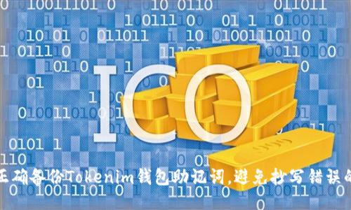 如何正确备份Tokenim钱包助记词，避免抄写错误的技巧