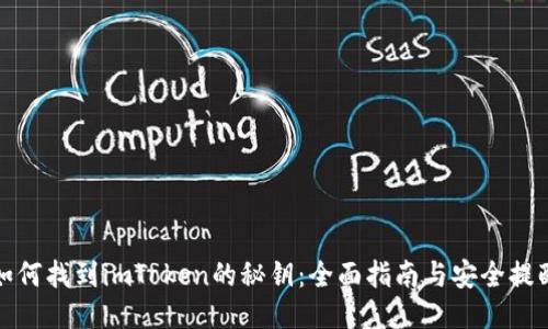 如何找到imToken的秘钥：全面指南与安全提醒