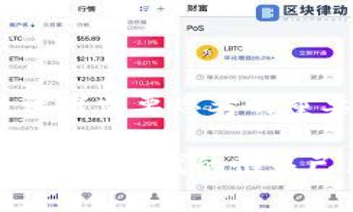 《区块链世界的新风口：有哪些新币种值得关注？》

区块链, 新币种, 数字货币, 加密货币, 投资机会/guanjianci

引言：区块链的蓬勃发展

随着区块链技术的不断发展，我们进入了一个全新的数字货币时代。在这个时代，传统的金融体系正面临前所未有的挑战，而区块链则仿佛是那撼动世界的巨石。数据的安全性、交易的透明性以及去中心化的特征，让越来越多的用户和投资者对区块链技术充满期待。尤其是各种新币种的发布，使得整个市场如同波涛汹涌的海洋，吸引着无数目光。

新币种的出现：为何如此引人注意？

在过去的几年中，随着比特币和以太坊的崛起，各种新币种如雨后春笋般出现。这些崭露头角的数字货币不仅是投资者的关注焦点，也逐渐成为行业新趋势的标志。每一个新币的发布，背后都有一段独特的故事，或是创新的技术，或是解决特定问题的动力。例如，NFT（非同质化代币）的出现改变了数字艺术的交易方式，而DeFi（去中心化金融）的兴起则开启了全新的金融服务模式。每一款新币都有其独特的市场定位和应用场景。

新币种的类型与特点

在众多新币种中，我们可以将其大致分为以下几类：

h41. 平台币/h4

平台币是一些以特定区块链平台为基础的加密货币。例如，以太坊的“以太币”是开发者在其平台上构建应用和智能合约所需的基础设施。平台币往往具备更高的流通性和应用范围，能够吸引大量投资者和开发者。

h42. 稳定币/h4

稳定币是一种与法币（如美元、欧元等）挂钩的数字货币。其价值通常与某一物品或资产相联系，以减少价格波动，使其在进行交易时更加稳定。比如USDT（泰达币）已成为最广泛使用的稳定币之一，帮助投资者在波动的市场中保持资金的安全性。

h43. 网络币/h4

网络币专注于解决特定领域问题的数字货币，比如隐私保护、区块链积分等。像Monero（门罗币）就是以增强隐私保护为目的的数字货币，旨在为用户提供更高程度的匿名性。

h44. 新兴应用币/h4

这些币种通常与特定的行业应用相关，如游戏、数字艺术等。随着行业的发展，它们的使用场景也不断扩大。例如，Axie Infinity中的AXS币就围绕着区块链游戏的生态系统，鼓励玩家参与并创造价值。

最近发布的新币种分析

近年间，很多新币种持续发生并引发关注。下面我们选取几个具有代表性的新币种进行分析：

h41. Arbitrum/h4

Arbitrum是一个基于以太坊的扩展解决方案，旨在提高以太坊的交易速度和降低成本。它通过Layer 2解决方案，实现了快速而低成本的交易。随着区块链应用的增多，Arbitrum的推出被认为是一项重要的技术进步。它使得更多的开发者能够在以太坊平台上实现高效的应用，也进一步推动了去中心化金融（DeFi）的发展。

h42. Internet Computer（ICP）/h4

Internet Computer是一个旨在构建去中心化互联网的平台，它通过一些创新性的技术，支持高效能的云计算。与传统互联网不同，Internet Computer致力于将数据和应用程序无缝连接、去中心化，使得用户能够更加自主地控制自己的数据。ICP的推出标志着区块链技术向更高层次发展的一个新方向，其愿景是创建一个新的“互联网服务反抗者”。

h43. Solana（SOL）/h4

Solana是一种新兴的高性能区块链，其设计目标是支持大规模的去中心化应用。通过创新的共识机制，它在高速交易处理方面拥有显著的优势，因此吸引了诸多开发者的青睐。Solana的成功使其成为以太坊的有力竞争对手，展现了区块链技术的无限可能。

如何评估新币种的投资价值

虽然新币种层出不穷，但投资并非简单易行。以下是一些评估新币种投资价值的关键因素：

h41. 项目团队与技术实力/h4

一个成功的项目背后必定有优秀的团队。了解项目团队的背景、他们的技术实力和过往经验，可以帮助投资者判断这个币种的长期发展潜力。

h42. 市场需求与应用场景/h4

分析新币种的实际应用场景和市场需求是至关重要的。只有在实际应用中具有价值的币种，才能在长期内维持其市场地位。如果一个新币种不能有效解决当前行业面临的问题或提高效率，那么它的价值就会受到质疑。

h43. 社区与生态系统支持/h4

一个强大的社区是新币种成长的重要基础。开发者、用户和投资者之间的互动和交流能够有效推动项目的进展。参与者越多，生态系统越完善，币种的持久性和流动性也越高。

h44. 合规性与监管/h4

在数字货币日益受到关注的时代，合规性成为投资者不可忽视的一环。地方和国家的监管政策可能会影响币种的合法性和正常交易。了解新币种所处的法律环境，是确保投资安全的重要环节。

未来的展望：数字货币的星辰大海

随着区块链技术的不断成熟，新币种的推出将愈加频繁。数字货币市场在技术、应用场景、用户互动等方面都呈现出多元化趋势，也给投资者带来了更多的机遇与挑战。未来，如何巧妙驾驭这些机遇，成为投资者需要思考的重要课题。而对于热衷于创新和风险投资的个体或机构而言，紧跟区块链发展的步伐，掌握前沿的新知识与技术，将是获取成功的关键。

在数字经济不断崛起的背景下，区块链技术以及新币种的探索不仅是金融领域的创新，更是重塑人类经济活动的重要力量。无论是投资者、开发者，还是普通用户，都可以在这个领域找到属于自己的位置。区块链时代的帷幕已然开启，接下来的日子里，让我们共同期待更多新币种的问世，见证更广阔的数字金融未来。