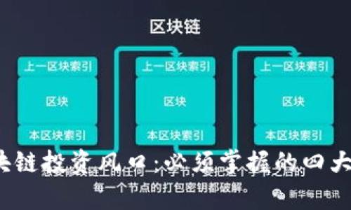 2023年区块链投资风口：必须掌握的四大概念股解析