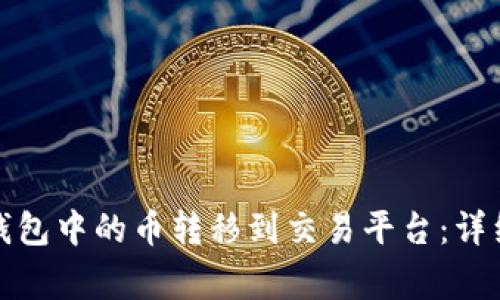 如何将ImToken钱包中的币转移到交易平台：详细步骤与注意事项