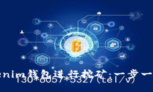 如何通过Tokenim钱包进行挖矿：一步一步指南与技巧