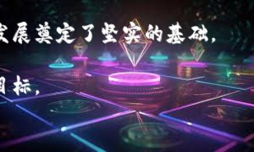   中国区块链企业全景：从创新到应用的多元化布局 / 

 guanjianci 区块链, 中国科技, 数字货币, 产业应用, 创新企业 /guanjianci 

引言：区块链技术的崛起
近年来，区块链技术以其去中心化、安全透明的特性，在全球范围内引发了广泛关注。尤其是在中国，区块链不仅作为一项技术，更演变为推动经济转型和产业升级的重要力量。
随着国家政策的支持和市场需求的激增，越来越多的企业投身于区块链领域，推动各行各业的数字化转型。本文将探讨中国的区块链企业及其在不同领域的应用，揭示这一行业的多元化景象。

一、中国区块链企业的分类
中国的区块链企业可大致分为以下几类：
ul
    listrong基础技术提供商/strong：这些企业专注于研发和提供底层区块链技术，支撑其他应用的开发。/li
    listrong数字货币和支付解决方案/strong：一些企业专注于数字货币的研发，提供便捷的支付和转账解决方案。/li
    listrong产业应用开发商/strong：这些企业致力于将区块链技术应用于特定行业，如物流、金融、医疗等。/li
    listrong区块链平台和生态构建者/strong：通过构建区块链生态圈，提供全面的服务和解决方案。/li
/ul

二、基础技术提供商的典型企业
在区块链技术的底层开发中，一些企业如比特大陆和火币网等，已经发挥了重要作用。
例如，比特大陆作为全球领先的区块链技术与人工智能公司，主要提供高效的矿机及相关技术。这些技术支持了比特币及其他数字货币的挖矿过程，为整个区块链网络的运营提供了必要的算力支持。
火币网则是国内较早的数字资产交易平台，借助其强大的技术背景和市场影响力，推动了区块链技术的发展和普及。它不仅在数字货币交易方面取得了显著成绩，也在研发和应用区块链技术上下了很大功夫。

三、数字货币和支付解决方案的先行者
随着数字货币市场的蓬勃发展，一些专注于数字货币和支付解决方案的企业也迅速崛起。比如，蚂蚁金服和腾讯的区块链部门，在这一领域内占据了重要地位。
蚂蚁金服的区块链技术不仅用于其支付系统，还在各类金融产品中得到了应用。其“区块链 金融”的模式，极大提升了透明度和安全性，有效防范了金融风险。
同样，腾讯在区块链方面的投资和布局也不可小觑。旗下的微信支付正在不断探索区块链技术在支付环节的应用，力求为用户提供更加安全便捷的交易体验。

四、产业应用开发商的实战案例
区块链技术的应用正在从理论走向实践，尤其是在物流、医疗、供应链金融等领域涌现出许多具有代表性的企业。
以区块链为基础的物流管理方案能够有效地提高供应链的透明度。例如，菜鸟网络通过区块链技术，将物流信息进行实时共享，不仅提升了配送效率，还减少了信息不对称所带来的损失。
在医疗健康领域，区块链技术同样展现出了不可替代的优势。某些创业公司使用区块链技术构建健康数据管理平台，帮助用户管理个人健康信息，同时确保数据的安全和隐私。例如，某医疗科技公司成功开发了一款基于区块链的电子健康档案系统，用户可以自主控制自己的健康数据，并在需要时与医生共享。

五、区块链平台和生态构建者的探索
区块链的未来不仅依赖于单个企业的发展，更需要生态的共同建设。例如，NEO和EOS等平台已经开始在中国区块链生态中发挥引导作用。
NEO被誉为“中国以太坊”，它除了具备智能合约外，还积极探索数字资产和身份认证等技术。其强大的社区建设，帮助更多的开发者参与到区块链的生态中。
类似的，EOS以其高性能和易用性，推动了去中心化应用的落地。其平台上已经孵化了众多创新项目，见证了区块链在各行业的应用潜力。

六、政府支持与行业标准化
区块链的迅猛发展离不开政府的政策支持。近年来，中国政府积极倡导区块链技术的发展，出台了一系列政策推动其应用。
例如，《区块链技术应用发展行动计划》的发布，标志着国家层面对区块链技术的重视。这一政策为各地区、各行业的区块链应用提供了指导，促使各类企业在政策的引导下创新发展。
同时，行业标准的制定也是未来区块链健康发展的关键。各大行业协会和标准化组织相继成立，旨在建立行业规范，为区块链技术的应用提供明确的方向和保障。

七、未来展望：区块链的无限可能
展望未来，区块链技术在中国的发展前景依然广阔。随着技术的逐步成熟和应用范围的不断扩展，更多的行业将会迎来数字化转型的机遇。
尤其是在数字货币和央行数字货币（CBDC）方面，中国人民银行已在积极探索和试点。这将为传统金融体系带来深刻影响，不仅提高了金融交易的效率，也为普惠金融提供新的模式。
除了金融领域，区块链在社会治理、版权保护、知识产权等方面的应用也将迎来新的机遇。随着社会对透明度和责任感的要求日益提高，区块链技术的独特优势会让其在更多领域找到适合自己的位置。

结语：共建区块链未来
总而言之，中国的区块链企业在创新和应用方面取得了不少进展。基础技术的创新、数字货币的起步、产业应用的推进，都为这一领域的未来发展奠定了坚实的基础。
然而，技术的飞速发展往往伴随着挑战。企业需要在保持创新的同时，关注行业的合规及安全性，以确保在激烈的市场竞争中立于不败之地。
在这一背景下，行业内各方协作显得尤为重要。只有通过加强合作，共享资源，才能切实推动区块链技术的健康发展，实现行业的可持续发展目标。
未来的区块链世界，值得我们共同期待！