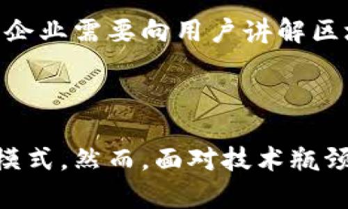 区块链公司的创新与前景：探索行业领导者

区块链公司, 区块链技术, 供应链管理, 数字货币, 去中心化/guanjianci

### 引言

区块链技术以其去中心化、透明性和安全性的特点，近年来逐渐渗透到各个行业。无论是金融、物流还是医疗，区块链都在提升效率、降低成本方面展现出巨大的潜力。那么，在众多区块链公司中，哪些值得关注呢？在本文中，我们将一起探索一些领先的区块链公司，并掀开区块链技术在不同行业中应用的面纱。

### 第一部分：区块链公司的分类与特点

区块链公司可以大致分为几类，这些公司根据其商业模型和核心技术的不同，展现出各自独特的特点。

#### 技术开发公司

这些公司专注于区块链平台的开发与技术解决方案的提供。例如，以太坊（Ethereum）是一个开源平台，允许开发者在其上构建去中心化的应用程序（DApps）。它的智能合约功能使得程序能够在没有中央管理者的情况下自动执行操作，极大提高效率。

#### 金融科技公司

金融科技领域的区块链公司利用这一技术来支付、清算和结算过程。其中，Ripple 是这一领域的佼佼者，其核心产品是跨境支付网络RippleNet，旨在缩短国际交易的时间和费用。

#### 供应链管理公司

区块链在供应链管理中的应用也日渐受到重视。IBM的Food Trust便是一个突出的例子。该系统通过在区块链上记录食品从生产到消费的每一个环节，提升了食品的透明度和可追溯性，从而有效降低食品安全隐患。

#### 数字资产交易所

数字货币交易所是另一个蓬勃发展的领域。以币安（Binance）为例，它不仅提供各种数字资产的交易，还推出了币安智能链（BSC），该链旨在解决以太坊在高峰期交易费用过高的问题。

#### 去中心化金融（DeFi）平台

去中心化金融是一个新兴的领域，旨在用区块链技术重塑传统金融体系。Uniswap这一去中心化交易所的出现，彻底改变了交易者的交易体验，因为它消除了中介，允许用户直接交换代币。

### 第二部分：区块链公司的市场影响力

区块链公司在市场中的影响力不仅体现在技术创新上，也在于其对用户和社会的积极影响。

#### 提升透明度与追踪能力

以IBM Food Trust为例，该平台通过使用区块链技术，使得消费者能够迅速获取食品的来源信息，这在提高消费者信心的同时，也推动了整个供应链的透明化进程。通过这种方式，生产者和消费者之间建立了更为紧密的联系。

#### 降低交易成本与时间

数字货币交易所如Binance通过其迅速的交易系统，显著降低了用户的交易成本。这些交易所利用区块链的特性，使得国际间的支付和转账更为高效，时间成本大幅减少。这样的改变无疑使得普通用户和企业都能从中受益。

#### 促进金融包容性

去中心化金融（DeFi）平台为那些难以接触传统银行系统的人群提供了新的机会。无论是没有银行账户的人，还是希望在没有中介的情况下进行交易的用户，DeFi都开辟了一个全新的世界。这一点特别重要，因为在全球范围内，仍有数十亿人无法享受到基本的金融服务。

### 第三部分：未来展望与挑战

尽管区块链技术展现出巨大的潜力，但其发展仍然面临诸多挑战。

#### 技术瓶颈

当前，许多区块链网络在交易处理速度和可扩展性方面依然存在问题。例如，比特币网络在交易高峰期常常出现拥堵现象，这导致交易时间延长和费用上升。如何克服这些技术瓶颈，将是行业继续推进的重要课题。

#### 法规的不确定性

区块链和加密货币的广泛应用引发了各国监管机构的关注。不同国家对区块链技术和数字资产的看法不一。如何在面对不同的法规和政策时，确保企业合规运营，将是区块链公司必须面对的重大挑战。

#### 用户教育与理念转变

许多人对区块链技术的理解仍然停留在表面，缺乏深入的认知和技术实际应用。在推广区块链技术时，教育用户、倡导数字经济的发展显得尤为重要。一方面，企业需要向用户讲解区块链的优势和潜力；另一方面，消费者也需要适时应对和调整自己的消费和投资习惯。

### 结论

区块链公司在众多领域的蓬勃发展，展示了这一技术的无限可能。无论是提升透明度、降低交易成本，还是促进金融包容性，区块链都在重塑传统行业的运行模式。然而，面对技术瓶颈、法规不确定性及用户教育等挑战，行业参与者需要不断探索和创新。未来，区块链将如何与其他新兴技术，如人工智能、物联网等相结合，值得我们继续关注。