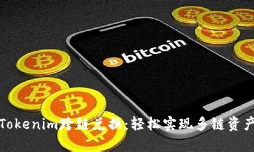 掌握Tokenim跨链兑换：轻松实现多链资产互通