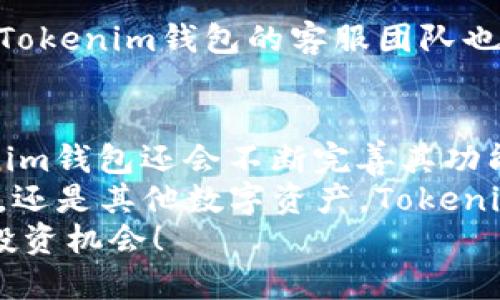    Tokenim钱包是否支持OK公链？快来看看吧！ / 

 guanjianci  Tokenim钱包, OK公链, 数字钱包, 加密货币, 区块链技术 /guanjianci 

引言
随着区块链技术的迅猛发展，数字货币的使用已渐渐走入人们的日常生活。而在这个大环境下，各种数字钱包纷纷涌现，为用户提供了便捷的数字资产管理方式。其中，Tokenim钱包以其用户友好的界面和安全性，吸引了许多用户的青睐。然而，对于想要使用OK公链的用户来说，Tokenim钱包是否能够支持这一公链一直是个热门话题。

Tokenim钱包简介
在了解Tokenim钱包是否支持OK公链之前，我们首先需要对Tokenim钱包有一个基本的认识。Tokenim钱包是一款多功能的数字钱包，支持多种加密货币的存储和交易。它的界面设计，非常适合新手和资深用户使用。
Tokenim钱包的安全性也是其一大卖点。它采用了先进的加密技术，确保用户的私钥、交易记录等重要信息不会被泄露。此外，钱包内置的去中心化交易所（DEX）功能，使得用户在资产交易时能够享受到更低的手续费，以及更高的交易效率。

OK公链简介
那么，什么是OK公链呢？OK公链是OKEx交易所推出的一条公链，主要用于支持OKEx生态系统中的各类应用与服务。它以高吞吐量、低延迟以及灵活的智能合约系统而闻名，是目前区块链行业内备受推崇的一条公链。
通过OK公链，开发者可以快速构建去中心化应用（DApp），而用户则可以享受到更为便捷、高效的区块链服务。对于投资者来说，理解OK公链的运作机制和生态圈，能够帮助他们更好地把握投资机会。

Tokenim钱包是否支持OK公链
为了更直观地回答“Tokenim钱包是否支持OK公链”的问题，我们需要查阅Tokenim钱包的官方信息以及用户的反馈。根据目前的资料显示，Tokenim钱包实际上对OK公链进行了相应的支持。用户可以通过Tokenim钱包进行OK公链上资产的存储和交易。
具体来说，用户可以在Tokenim钱包中找到OK公链的相关功能，包括资产转账、智能合约调用等。这使得用户在管理自己的数字资产时，能够更加方便、自如地操作。值得一提的是，Tokenim钱包的安全措施可以为持有在OK公链上的资产的用户提供额外的安全保障。

如何在Tokenim钱包上使用OK公链?
如果你是新用户，想要在Tokenim钱包上使用OK公链，实则并不复杂。以下是一个简单的指南，帮助你顺利开启数字资产管理之旅。
ol
    listrong下载并安装Tokenim钱包：/strong你可以在App Store或Google Play中搜索“Tokenim钱包”，并下载安装。确保你下载的是官方版本，以防出现安全隐患。/li
    listrong创建一个新钱包：/strong首次使用时，Tokenim钱包会引导你创建一个新钱包。请记得妥善保管好助记词，因为它是你恢复钱包的重要凭证。/li
    listrong添加OK公链：/strong在钱包界面中，寻找“添加资产”或“添加链”的选项，选择“OK公链”。此时，你可以输入相关的信息，比如资产种类（例如OKB、OKT等）。/li
    listrong进行充值或转账：/strong添加OK公链后，你可以从其他钱包转入资产，或通过交易所直接购买。在使用转账时，确保你填入正确的地址，以免造成损失。/li
    listrong开展相关操作：/strong添加资产后，你可以随时查看你的余额，进行转账，或者使用OK公链上的去中心化应用。/li
/ol

Tokenim钱包的其他优势
除了支持OK公链外，Tokenim钱包还有许多其他优势，使其在众多数字钱包中脱颖而出。首先，Tokenim钱包支持多种主流币种和多链资产，能够满足用户不同的投资需求。无论是以太坊、比特币，还是其他新兴项目，用户都可以轻松管理。
其次，Tokenim钱包在用户体验方面也下了很大功夫。其流畅的操作界面和直观的功能布局，使得即使是数字货币的新手用户也能迅速上手。此外，官方团队定期更新软件，修复bug，并推出新功能，确保用户能够获得最佳体验。

安全性考虑
在数字资产管理中，安全性永远是关注的重点。Tokenim钱包在安全方面做得相当到位。其采用了冷钱包与热钱包结合的模式，有效减少了用户资金被盗取的风险。此外，Tokenim钱包还提供了双重身份验证、指纹解锁等安全措施，进一步提升了账户的安全性。
用户在使用Tokenim钱包的过程中，依然需要养成良好的安全习惯。比如，定期更新密码，使用复杂的密码组合，尽量避免在公共网络环境下进行操作等。只有这样才能最大程度地保护自己的数字资产。

社区与支持
Tokenim钱包拥有活跃的社区，为用户提供了丰厚的资源和支持。无论是产品更新、市场动态，还是操作指南，用户都可以在社区中找到丰富的信息。此外，Tokenim钱包的客服团队也非常专业，用户在使用过程中遇到问题时，可以通过客服渠道获得及时的帮助和支持。

总结
综上所述，Tokenim钱包确实支持OK公链，不仅方便了用户对OK公链资产的管理，也为其提供了多重的安全保障。随着区块链技术的不断发展，相信Tokenim钱包还会不断完善其功能，为用户提供更为全面的服务。
对于区块链爱好者和投资者而言，选择一个安全、便捷的数字钱包是非常重要的。而Tokenim钱包无疑是一个值得考虑的选项，无论你是希望投资OK公链，还是其他数字资产，Tokenim钱包都能为你提供可靠的支持。
最后，随着市场的变化和新技术的出现，保持对行业动态的关注是每个用户都需要做的事情。希望你能在Tokenim钱包和OK公链的世界里找到属于你的投资机会！