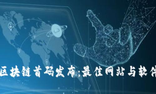 揭秘区块链首码发布：最佳网站与软件推荐