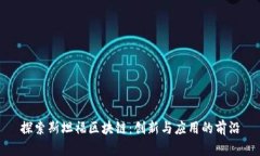 探索斯坦福区块链：创新