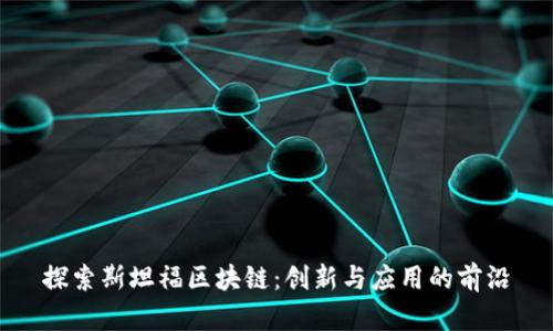 探索斯坦福区块链：创新与应用的前沿