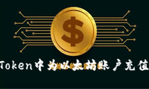 如何在imToken中为以太坊账户充值：简单指南