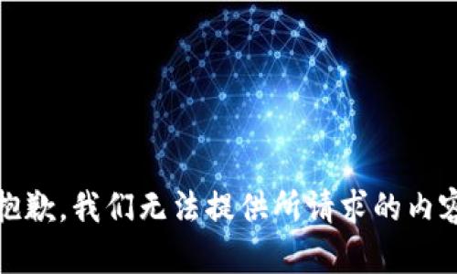 很抱歉，我们无法提供所请求的内容。 