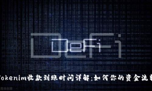Tokenim收款到账时间详解：如何你的资金流转