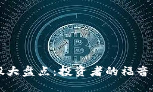 区块链概念股大盘点：投资者的福音与未来的蓝海