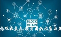 区块链概念股大盘点：投