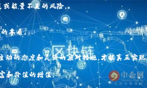   如何解决Tokenimtrx不足或能量不足的问题？ / 
 guanjianci Tokenimtrx, 能量不足, 解决方案, 区块链, 加密货币 /guanjianci 

引言
在当今的数字经济中，Tokenimtrx作为一种新兴的技术概念，正在迅速吸引越来越多的目光。然而，很多用户在使用Tokenimtrx的过程中，常常会遇到“Tokenimtrx不够”或者“能量不足”的问题。这不仅影响了用户体验，还可能导致资金和时间的浪费。因此，了解这些问题的根源，以及探寻解决方案，变得至关重要。本文将通过对Tokenimtrx的深入解析，帮助读者更好地理解和应对这些困境。

Tokenimtrx的基本概念
Tokenimtrx通常被理解为在特定的平台上执行交易或活动所需的基本单位。这种单位可能涉及应用程序内的操作，也可能指代加密货币交易。随着区块链技术的不断成熟，Tokenimtrx的使用越来越广泛，各种Token的发行层出不穷。而在这个过程中，用户必然希望利用Tokenimtrx来实现高效的交易和更流畅的用户体验。

了解“Tokenimtrx不够”的原因
首先，我们需要明确“Tokenimtrx不够”的含义。通常，这意味着用户在进行一项交易时所需的Token数量超出了他们所持有的Token数量。在这种情况下，用户将无法完成相关操作。以下是导致此问题的一些常见原因：
ul
    listrong市场波动：/strong加密货币的市场波动性极高，Token的价格可能在瞬间发生变化，导致用户在一个时刻认为自己拥有足够的Token，但在实际交易时却发现不够。/li
    listrong操作误区：/strong用户在进行特定操作时，往往对Token的使用量估计不足，比如在交易手续费上没有预留足够的Token。/li
    listrong平台限制：/strong某些平台或应用可能对Tokenimtrx的使用量设定了上限或者特定的使用规则，从而限制了用户的自由交易。/li
/ul

能量不足的含义
除了“Tokenimtrx不够”，另一个常见问题是“能量不足”。在许多基于区块链的应用中，用户不仅需要持有足够的Token，还需要有相应的能量，以保证他们的交易能够顺利进行。能量不足意味着在进行某项操作时，用户的账户内未能维持适当的能量供应。在多层次的交易和应用中，能量的需求同样多样化，需要用户在操作之前进行充分的准备。

导致能量不足的原因
能量不足同样来源于多种因素，以下是几个主要原因：
ul
    listrong交易频率：/strong如果用户频繁进行交易，每笔交易都消耗一定的能量，长时间以往可能会导致账户内的能量耗尽。/li
    listrong不当使用：/strong一些用户可能对能量的需求未有清晰的认识，在操作过程中忽视应当保留的能量。/li
    listrong平台政策：/strong不同平台或应用对能量的管理方式差异较大，在某些平台上可能面临更严格的能量管理。/li
/ul

解决Tokenimtrx不足和能量不足的有效措施
既然了解了“Tokenimtrx不够”和“能量不足”的原因，那么接下来，我们就可以深入探讨一些有效的解决方案。以下是一些可行的策略：

1. 监控市场动态
反馈机制和实时监控是解决Tokenimtrx不足的关键。许多交易平台如今都提供了实时行情和趋势分析功能，用户可以通过这些工具及时了解市场动态，从而更好地判断何时进行交易。另外，加入相关的社群，参与讨论，获取业内专家的建议，也是非常有效的方式。

2. 填补Token缺口
如果用户发现自己Token不足，可以考虑通过以下方式填补缺口：
ul
    listrong购买Token：/strong可以通过合规的交易所购买所需Token，确保自己的账户有足够的Token来完成所需操作。/li
    listrong借贷功能：/strong一些去中心化金融（DeFi）平台提供了Token的借贷服务，用户可以借用一定数量的Token来完成紧急交易。/li
    listrong流动性池：/strong在某些平台上，用户还可以通过将Token添加到流动性池中，获取额外的Token作为报酬。/li
/ul

3. 节约能量使用
节省能量也是解决“能量不足”问题的重要步骤。用户应该仔细评估每一次交易的必要性，或者考虑将多笔交易合并为一笔，以减少能量的消耗。此外，合理的交易时间—比如在流量较少的时段进行交易—也能够帮助节约能量。

4. 依赖自动化工具
如今，有许多自动化工具可以帮助用户管理自己的Token和能量。例如，自动交易机器人可以根据市场情况自动买入或卖出Token，可以有效降低因人为错误导致的Token不足或能量不足的风险。

5. 加入社区和学习
通过加入相关社区，用户可以获取更多的实用技巧和经验分享，从而自己的操作。此外，参与在线课程或阅读相关书籍，可以帮助用户更深入地理解Tokenimtrx及其能量消耗的本质。

结论
Tokenimtrx和能量不足的问题在区块链和加密货币的交易中时常出现，但通过适当的管理措施和策略，用户是能够有效地改善这种状况的。面对快速变化的数字经济，采取主动的态度和灵活的应对措施，才能真正实现资产的最大化，提高交易的成功率。

希望本文能够帮助广大用户更好地理解Tokenimtrx及能量不足的相关问题，并提供实际可行的解决方案。在未来的交易中，愿每位用户都能顺利、高效地使用Token，实现财富和价值的增值。