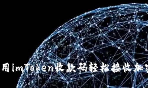 如何使用imToken收款码轻松接收加密货币？