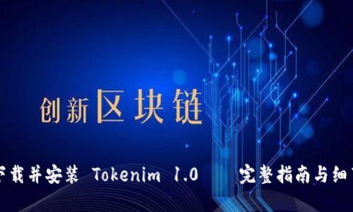 如何下载并安装 Tokenim 1.0 — 完整指南与细节解析