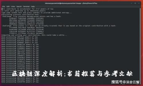 区块链深度解析：书籍推荐与参考文献