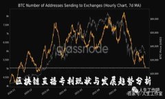 区块链直播专利现状与发