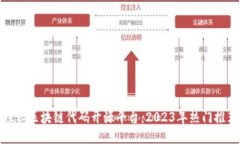 探秘区块链代码开源平台