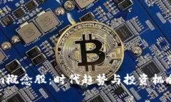 探索Tokenim概念股：时代趋