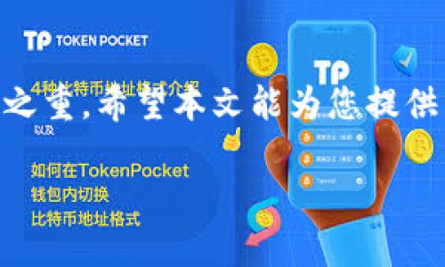 如何从交易所提币到imToken：一步步教你轻松实现资产管理

imToken, 提币, 交易所, 钱包, 数字货币/guanjianci

引言
在数字货币的世界里，安全管理资产是每个投资者的首要目标。imToken作为一款备受欢迎的数字货币钱包，其用户友好的界面和强大的安全性，使得越来越多的投资者选择将资产存放于此。本文将带您了解如何从交易所提币到imToken，确保您的每一步操作都轻松且安全。

第一步：了解imToken和交易所的基本概念
在深入操作之前，首先我们需要明确一些基本概念。交易所是进行数字货币交易的平台，用户可以在上面买入或卖出各种数字货币。而imToken则是一款多币种钱包，支持以太坊及其ERC20代币，用户可以借助它安全管理自己的数字资产。
通过将数字货币从交易所提取到imToken钱包中，用户可以减少资产存放在交易所的风险，增加资产的安全性。因为有许多案例表明，交易所可能面临黑客攻击或其他安全隐患，导致用户资产损失。

第二步：准备工作——确保您的imToken账户安全
在进行任何交易之前，确保您已正确设置imToken账户的安全性是非常重要的。首先，确保您已下载官方版本的imToken应用，并完成了账户的注册。接下来，请设置强密码，并启用二步验证（2FA）。
此外，请妥善保管助记词和私钥。这些信息是您访问钱包和恢复账户的关键，务必不要与他人分享或存放在不安全的地方。

第三步：在交易所上进行提币操作
在交易所中提币的过程虽说简单，但依然需要认真对待。以下是从交易所提币的步骤：
ol
listrong登录您的交易所账户：/strong进入您希望提币的交易所，输入用户名和密码，在安全验证后进入账户。/li
listrong找到提币选项：/strong在账户面板中，寻找“资产”或“资金管理”一栏，点击进入后找到“提币”选项。/li
listrong选择要提取的币种：/strong从资产列表中选择您希望提取的数字货币，例如以太坊（ETH）。/li
listrong输入提币金额：/strong输入您想要提取的金额，了解相关的提币手续费，并检查账户余额是否足够。/li
listrong填写imToken地址：/strong在相应的字段中，输入您在imToken中创建的钱包地址。确保信息准确无误，因为在区块链上交易是不可逆的。/li
listrong确认交易：/strong仔细检查所有信息后，确认提币操作，并完成交易所的二次验证（如有）。/li
/ol

第四步：在imToken中确认接收资金
提币操作完成后，返回到imToken钱包，您需要确认资金是否成功到账。打开imToken应用，进入对应的币种页面，查看余额。
在这里，您也可以查看交易记录，确认这笔交易的状态。如果在网络拥堵时，交易可能会有延迟，因此请耐心等待。

第五步：如何解决提币失败或延迟问题
倘若您在提币后未能及时看到资金到账，或交易出现失败的情况，请按照以下步骤解决：
ol
listrong检查交易状态：/strong在交易所的提币记录中查看该笔交易的状态，通常会显示是否完成或挂起状态。/li
listrong核实钱包地址：/strong确保您填写的imToken地址无误。如果地址不正确，资金将无法转入您的钱包。/li
listrong联系交易所支持：/strong如果交易显示完成，但仍未到账，请联系交易所的客服寻求帮助，提供有关您交易的详细信息。/li
listrong保持耐心：/strong区块链网络在繁忙时期可能出现延迟，请耐心等待一段时间再进行确认。/li
/ol

第六步：您的数字资产管理
将资产从交易所成功提取到imToken后，您可能会想要进一步资产管理。以下是一些建议：
ul
listrong定期备份您的助记词：/strong确保您定期将助记词和私钥进行备份，并存放在安全的地方，以防万一。/li
listrong关注市场动态：/strong定期查看数字货币市场行情，把握投资机会，以便及时调整资产配置。/li
listrong参与DeFi或收益 farming：/strong如果您对DeFi感兴趣，可考虑将部分资产进行流动性挖矿或借贷，以获取锁定资产的额外收益。/li
listrong学习投资知识：/strong控制风险是数字货币投资的关键，不断学习市场知识和投资策略，可以帮助您做出更明智的决策。/li
/ul

结语
通过上述步骤，您应该能够轻松地将资金从交易所提取到imToken钱包中，实现安全的资产管理。在数字货币的投资旅程中，保护资产安全始终是重中之重。希望本文能为您提供有价值的信息，让您的数字货币投资之路更加顺利。无论您是新手还是老手，良好的习惯和正确的方法都会帮助您在这条充满机遇的道路上走得更远。

最后，请注意，数字货币市场瞬息万变，务必保持警觉，不断学习，提升自己在这一领域的认知能力。祝您在数字货币投资中取得丰厚的回报！
