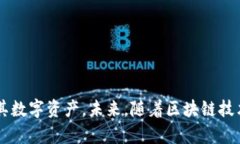    区块链私钥探测软件推