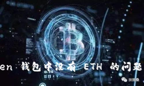 如何解决 imToken 钱包中没有 ETH 的问题：实用指南与技巧
