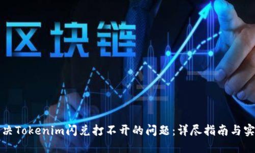 如何解决Tokenim闪兑打不开的问题：详尽指南与实用技巧